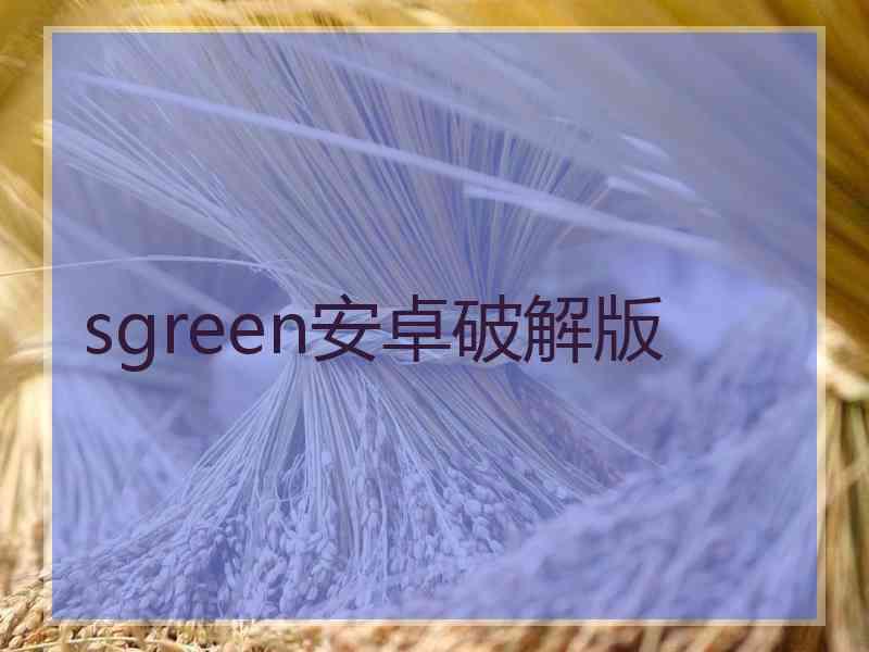 sgreen安卓破解版