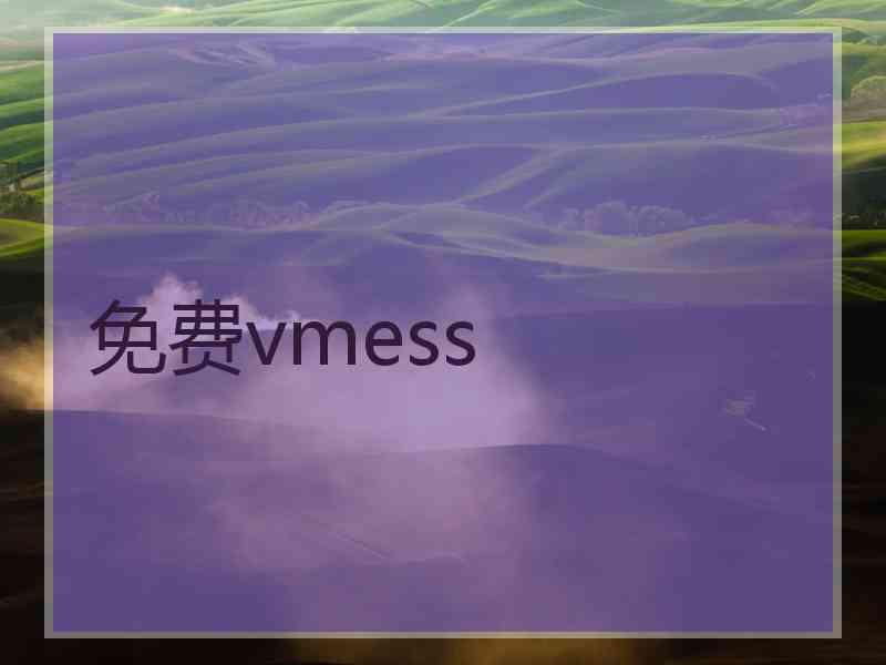 免费vmess