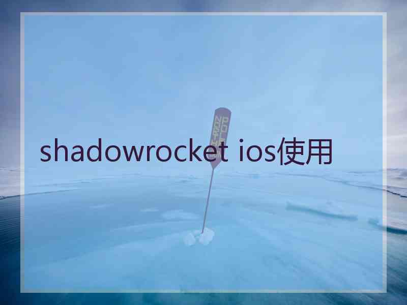 shadowrocket ios使用