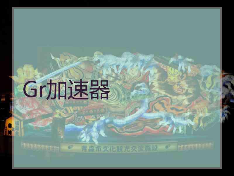 Gr加速器