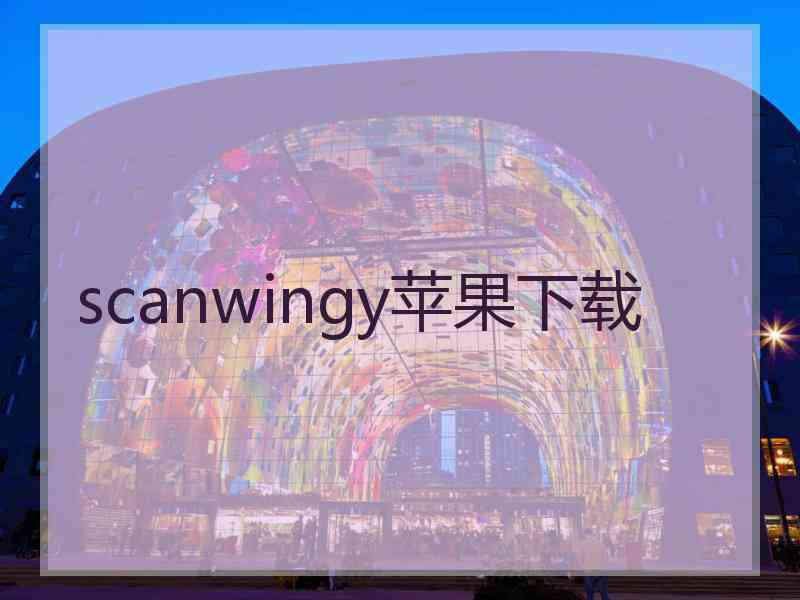 scanwingy苹果下载