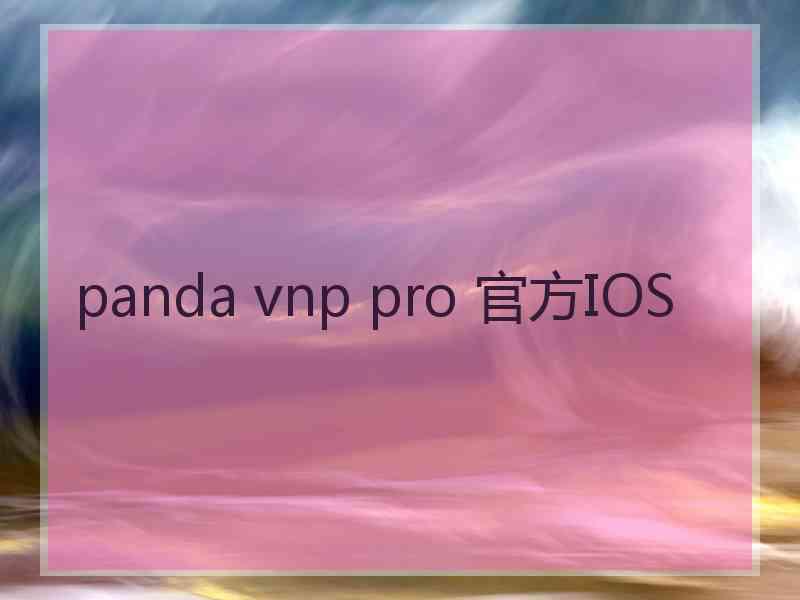 panda vnp pro 官方IOS