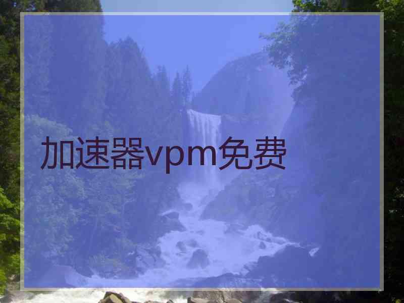 加速器vpm免费