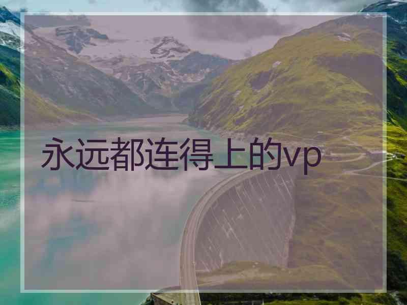 永远都连得上的vp