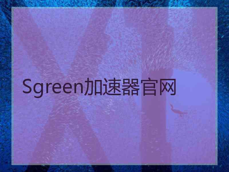 Sgreen加速器官网