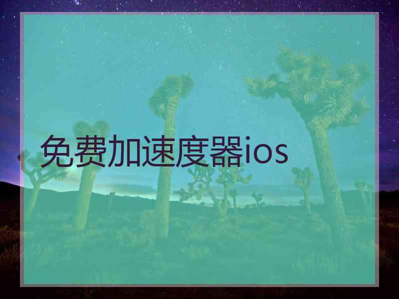 免费加速度器ios