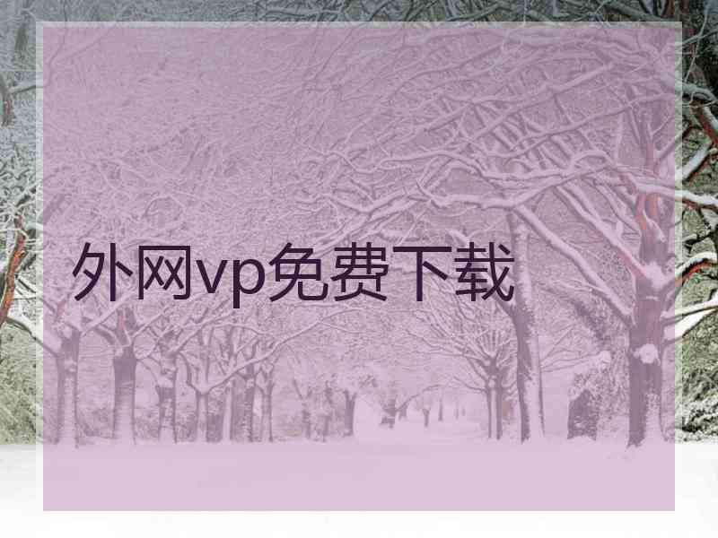 外网vp免费下载