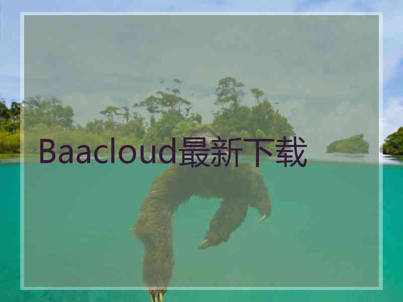 Baacloud最新下载