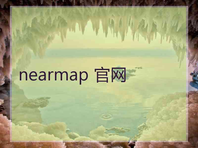 nearmap 官网