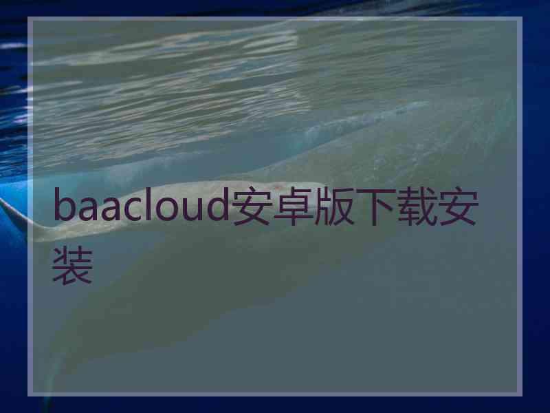 baacloud安卓版下载安装