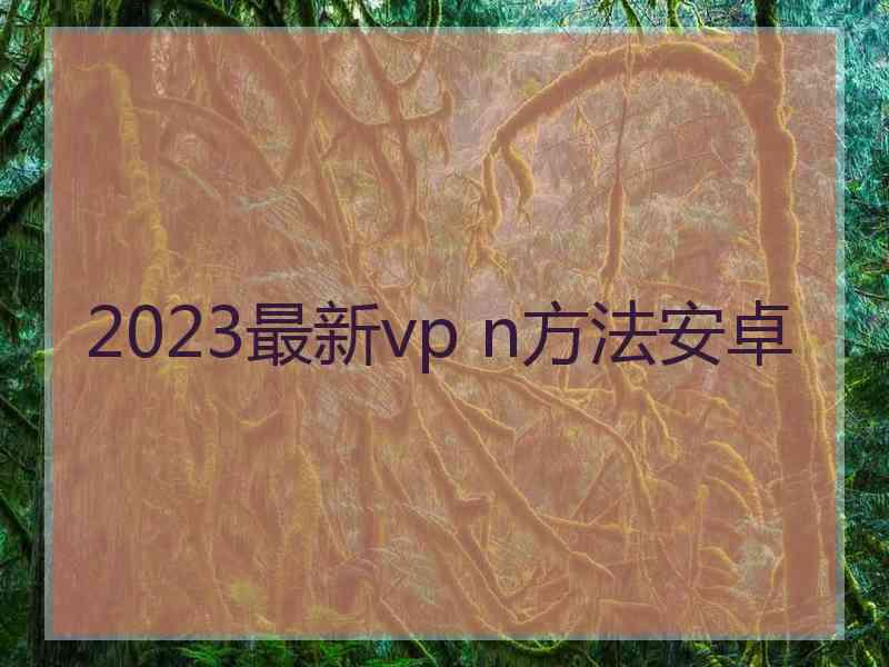 2023最新vp n方法安卓