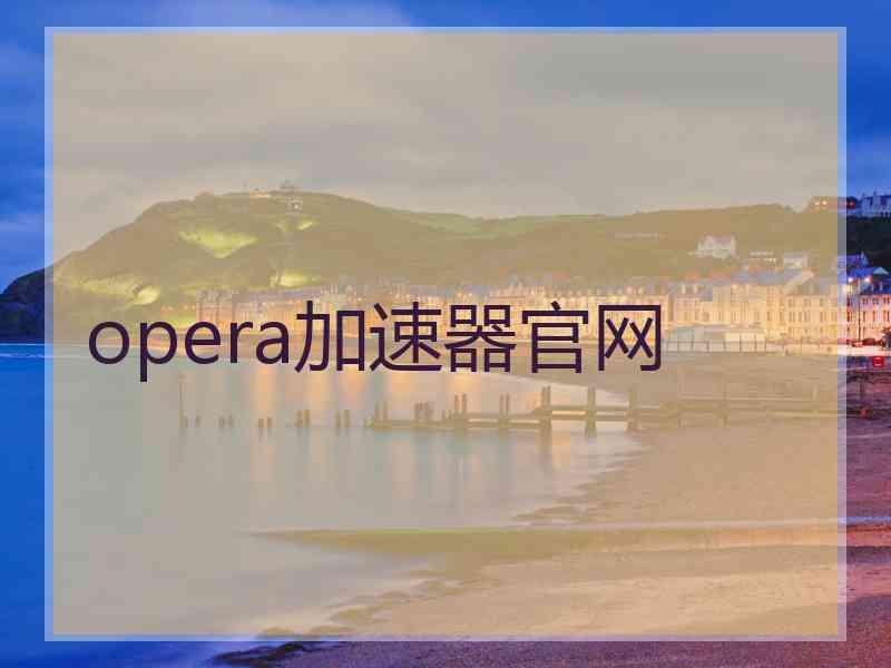 opera加速器官网