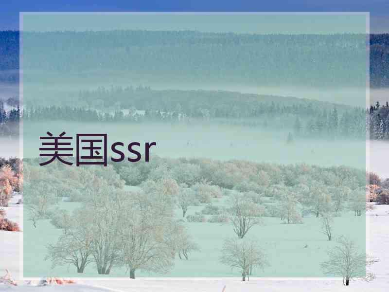 美国ssr