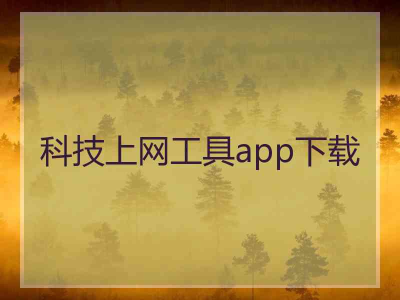 科技上网工具app下载