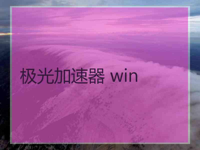 极光加速器 win