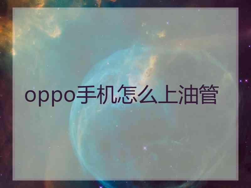 oppo手机怎么上油管