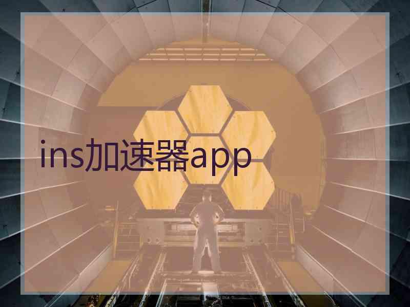 ins加速器app