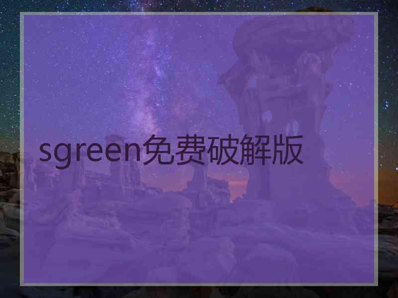 sgreen免费破解版