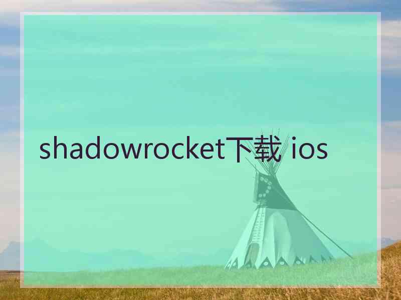 shadowrocket下载 ios