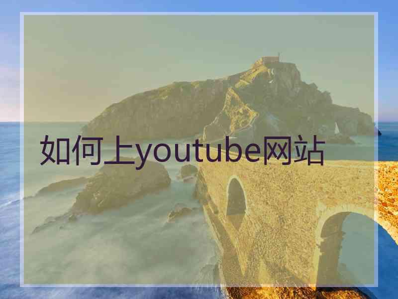 如何上youtube网站