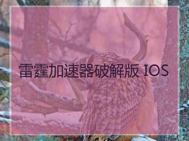 雷霆加速器破解版 IOS