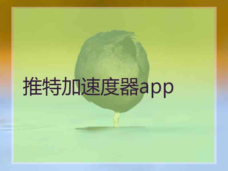 推特加速度器app