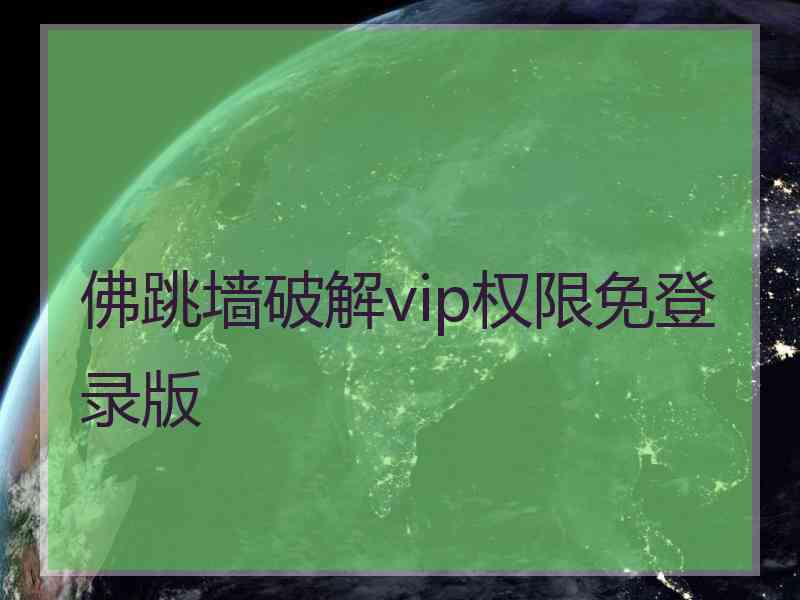 佛跳墙破解vip权限免登录版