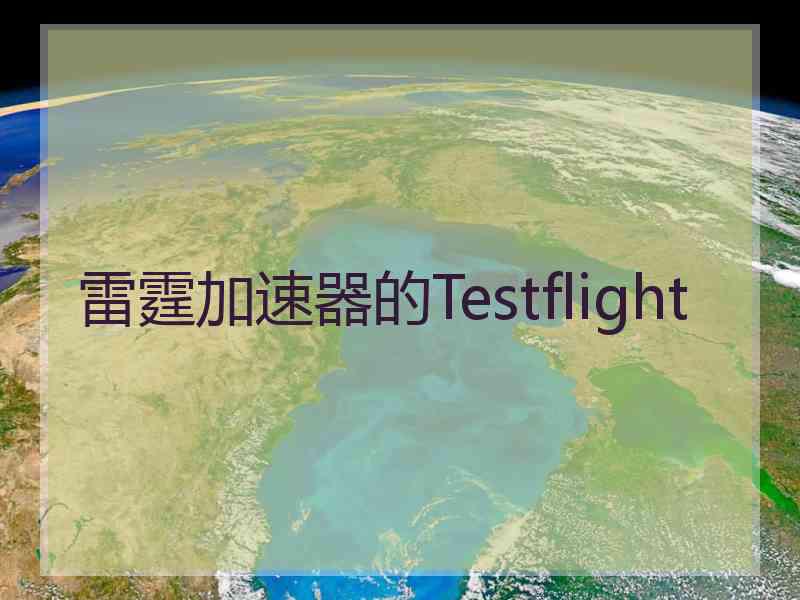 雷霆加速器的Testflight