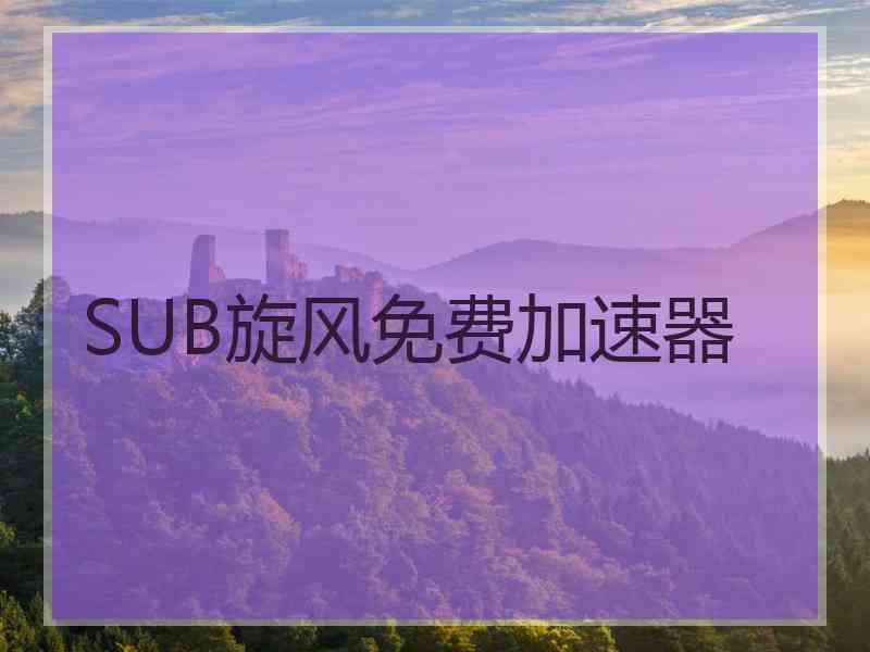 SUB旋风免费加速器