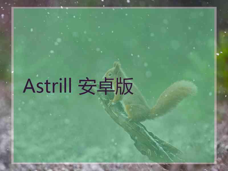 Astrill 安卓版