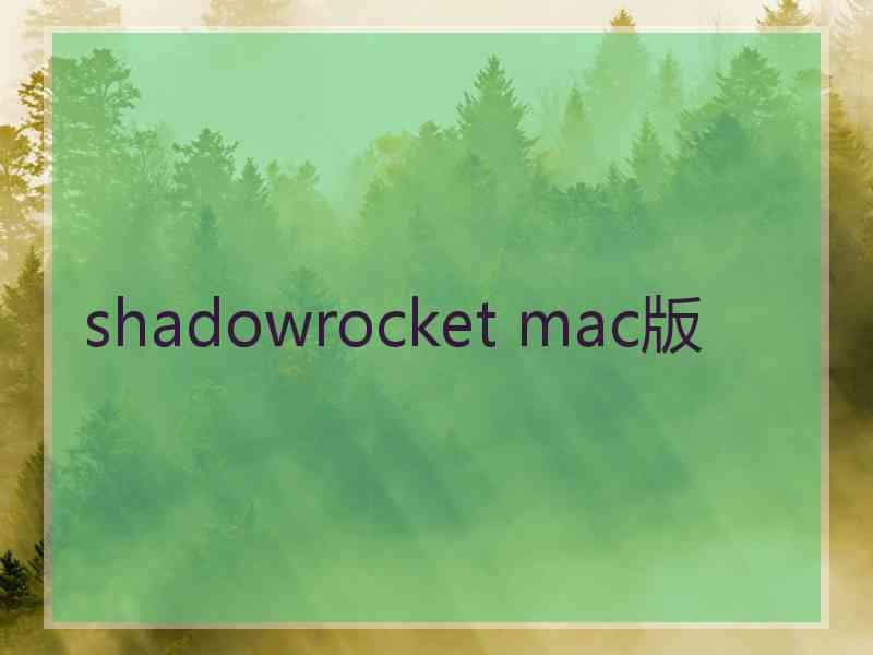 shadowrocket mac版