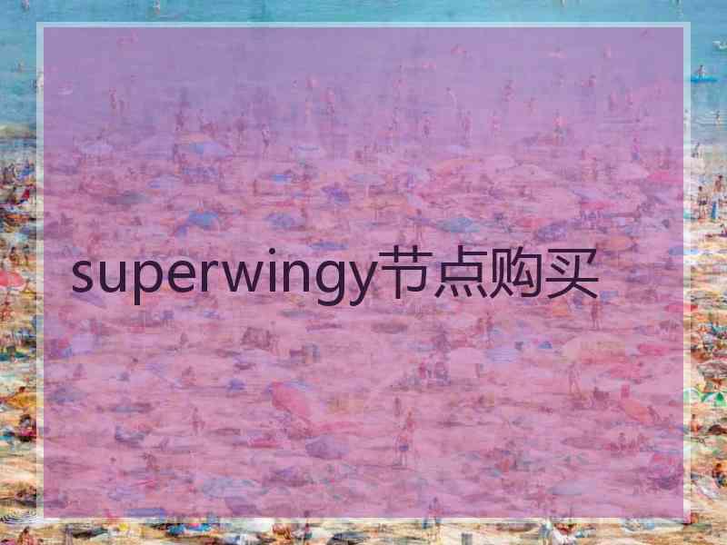 superwingy节点购买