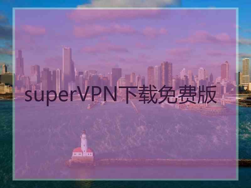 superVРN下载免费版