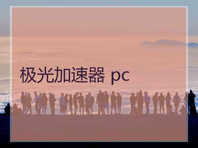 极光加速器 pc