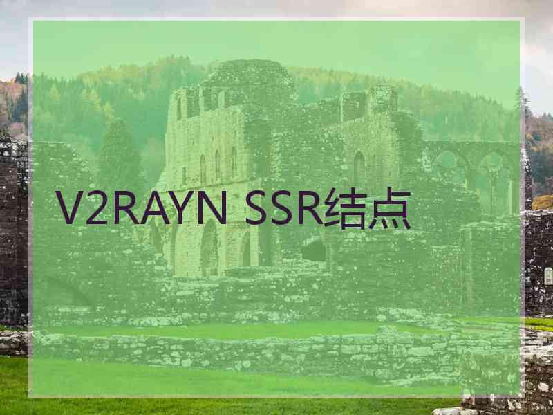 V2RAYN SSR结点