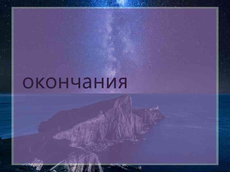 окончания