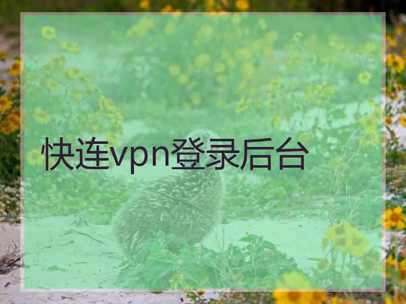 快连vpn登录后台