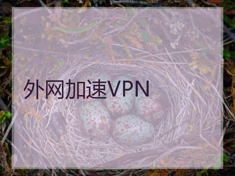 外网加速VPN