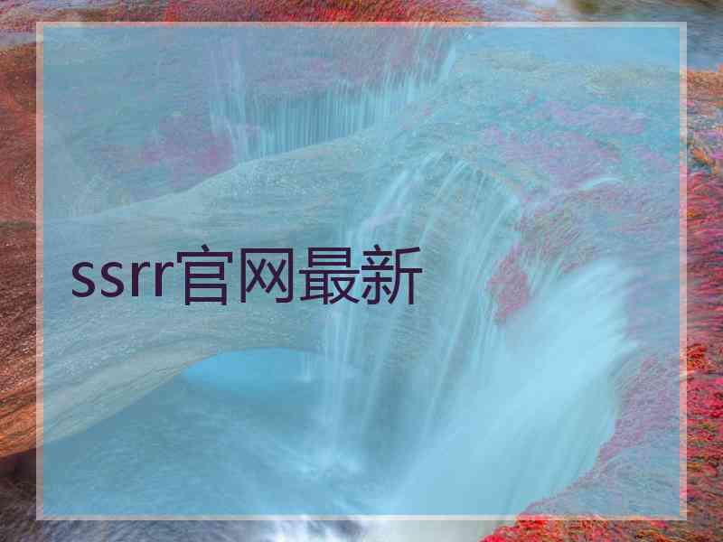 ssrr官网最新