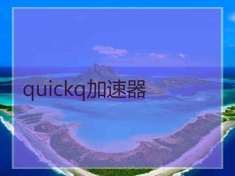 quickq加速器