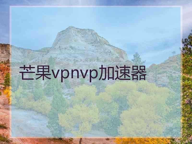 芒果vpnvp加速器