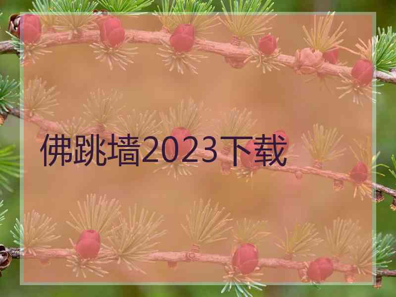 佛跳墙2023下载