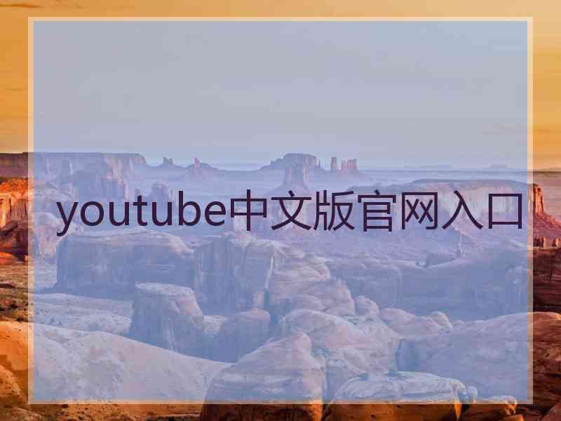 youtube中文版官网入口