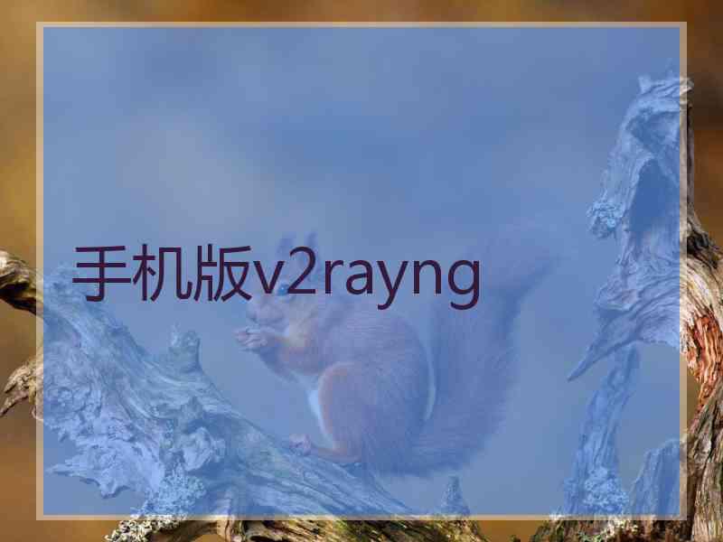 手机版v2rayng