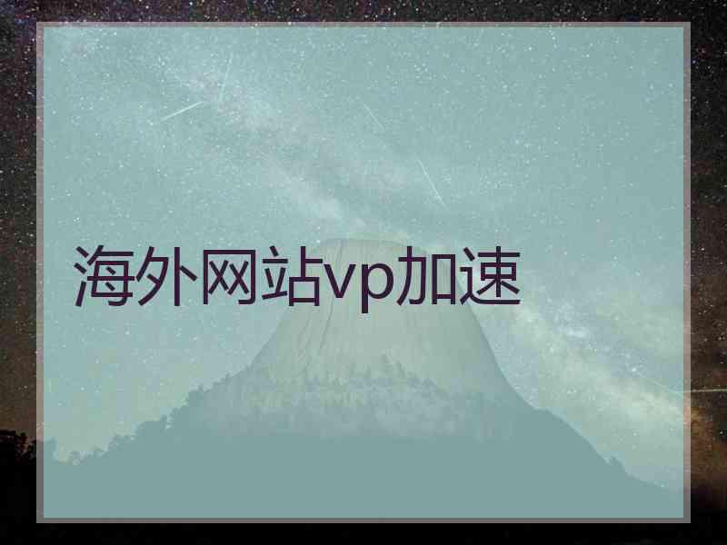 海外网站vp加速