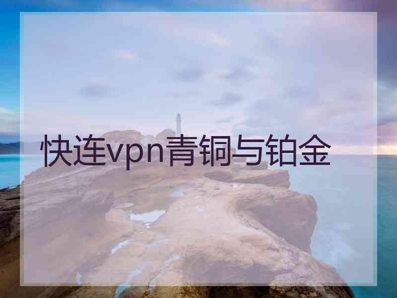 快连vpn青铜与铂金