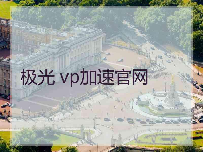 极光 vp加速官网