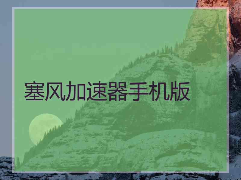 塞风加速器手机版