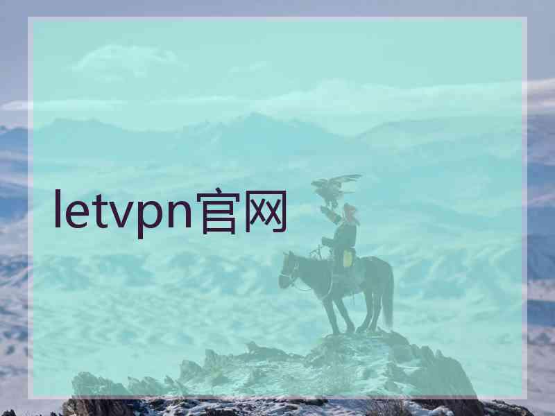 letvpn官网