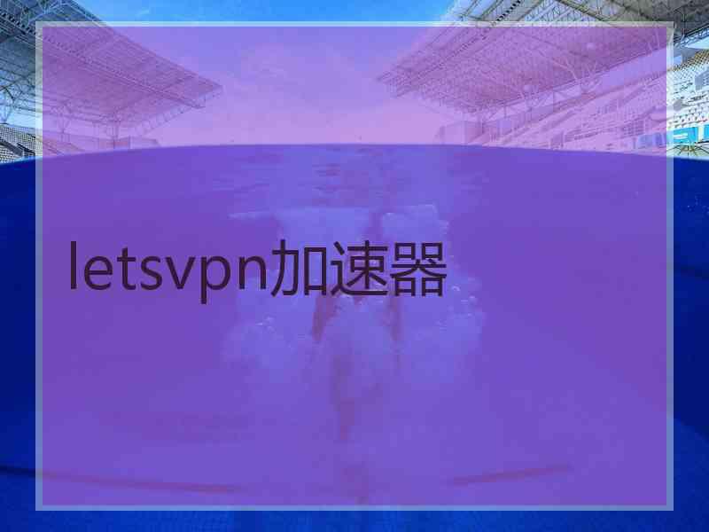 letsvpn加速器